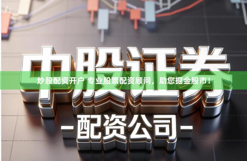 炒股配资开户 专业股票配资顾问，助您掘金股市！