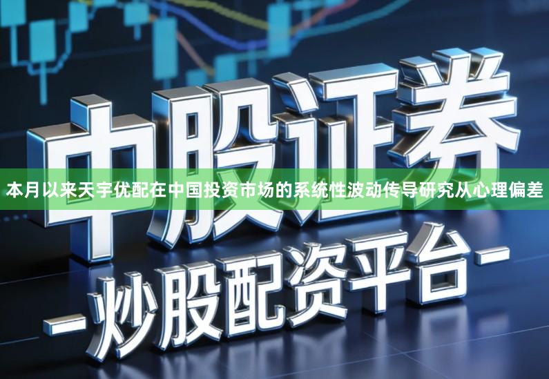本月以来天宇优配在中国投资市场的系统性波动传导研究从心理偏差
