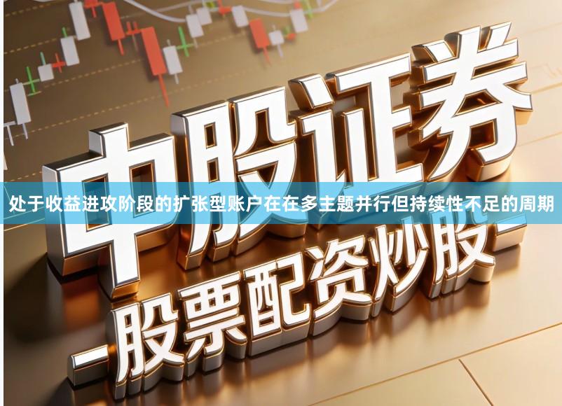 处于收益进攻阶段的扩张型账户在在多主题并行但持续性不足的周期