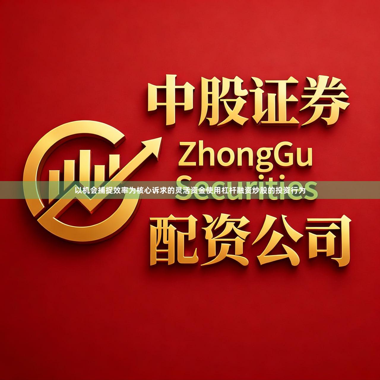 以机会捕捉效率为核心诉求的灵活资金使用杠杆融资炒股的投资行为