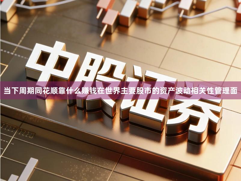 当下周期同花顺靠什么赚钱在世界主要股市的资产波动相关性管理面