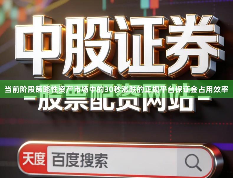 当前阶段策略性资产市场中的30秒涨跌的正规平台保证金占用效率