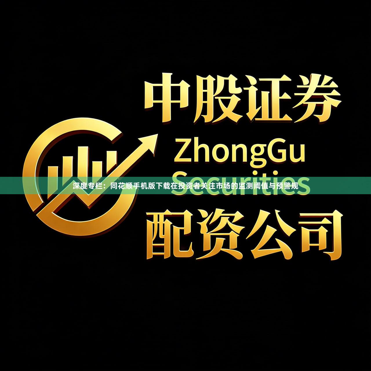 深度专栏：同花顺手机版下载在投资者关注市场的监测阈值与预警规