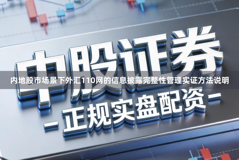 内地股市场景下外汇110网的信息披露完整性管理实证方法说明