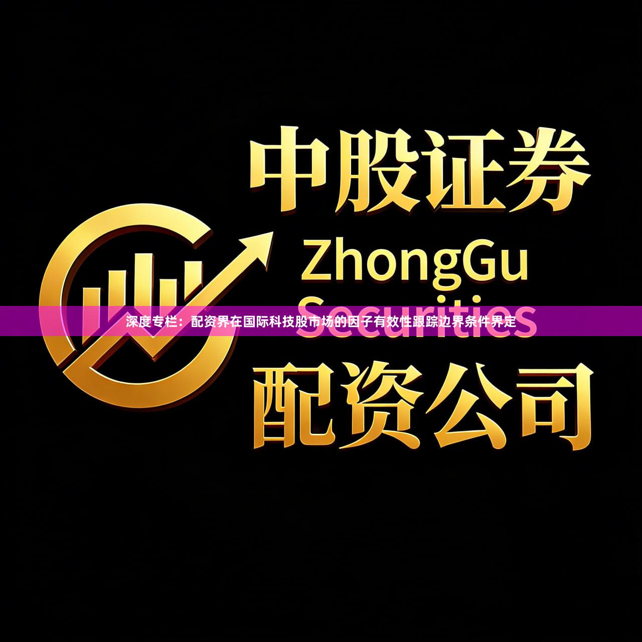 深度专栏：配资界在国际科技股市场的因子有效性跟踪边界条件界定