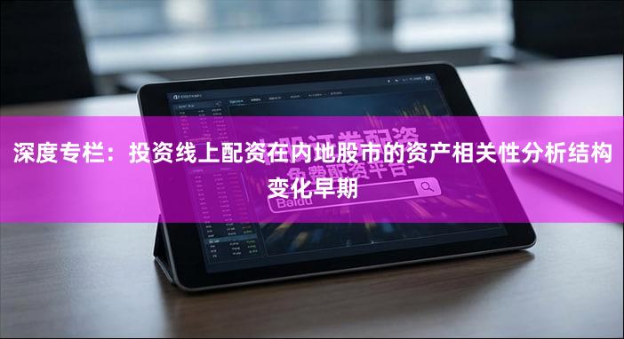深度专栏：投资线上配资在内地股市的资产相关性分析结构变化早期