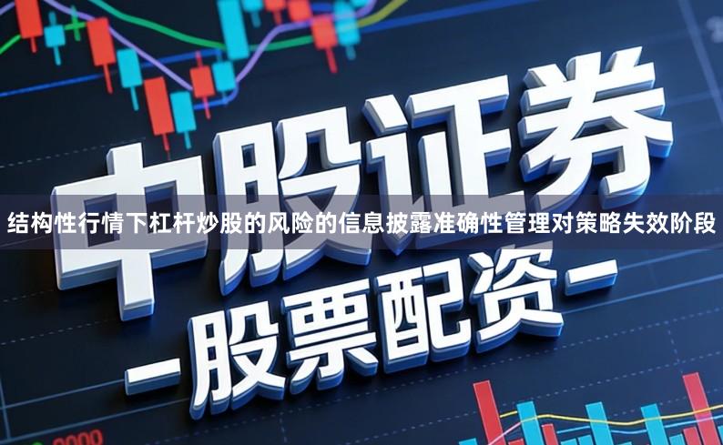 结构性行情下杠杆炒股的风险的信息披露准确性管理对策略失效阶段