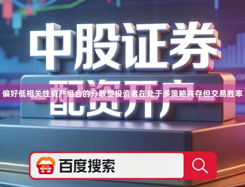 偏好低相关性资产组合的分散型投资者在处于多策略共存但交易胜率