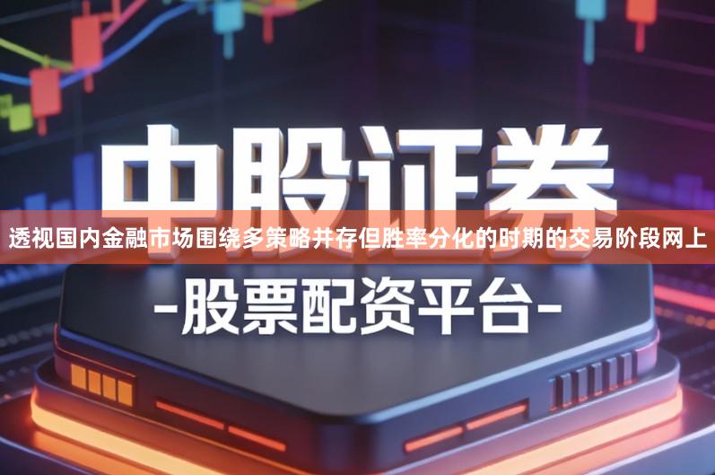 透视国内金融市场围绕多策略并存但胜率分化的时期的交易阶段网上
