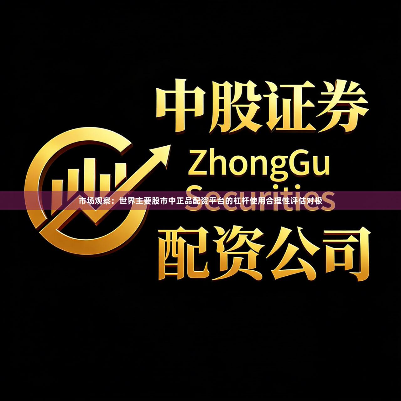 市场观察：世界主要股市中正品配资平台的杠杆使用合理性评估对极