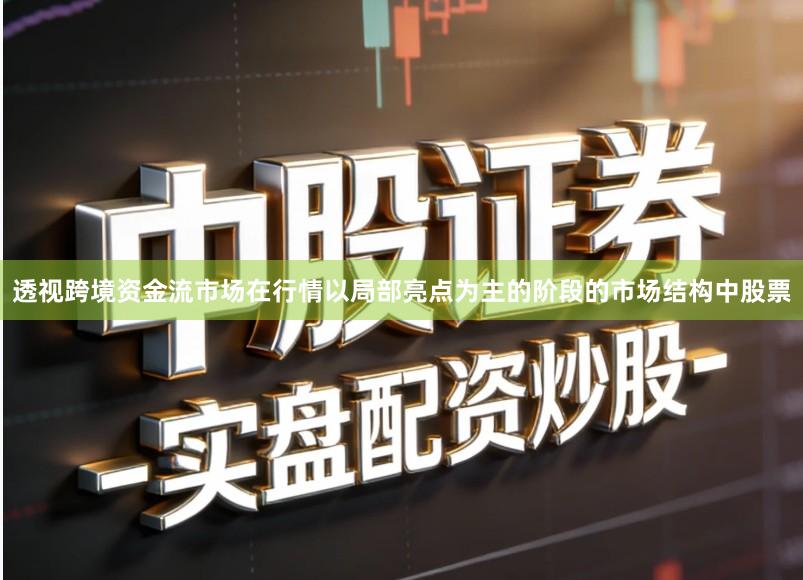 透视跨境资金流市场在行情以局部亮点为主的阶段的市场结构中股票